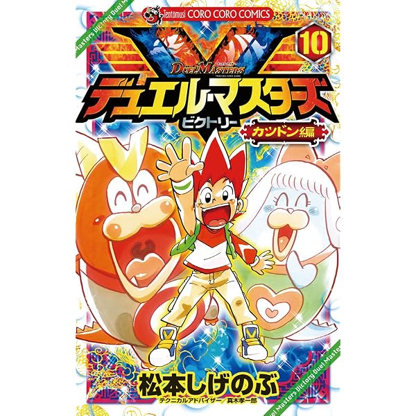 Amazon.co.jp: デュエル・マスターズ V（ビクトリー）（9） (てんとう